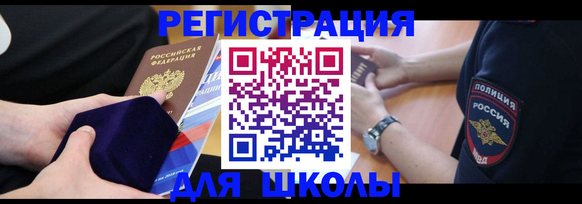 прописка для школы в Котельниче